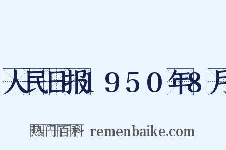 人民日报1950年8月是什么意思的图片